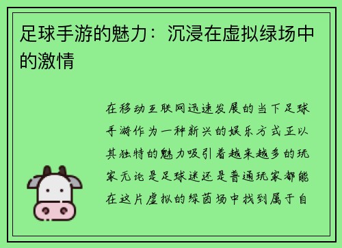 足球手游的魅力：沉浸在虚拟绿场中的激情