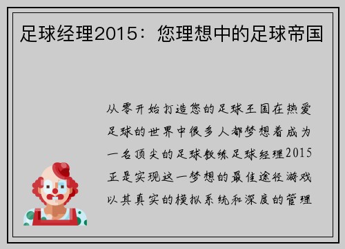 足球经理2015：您理想中的足球帝国