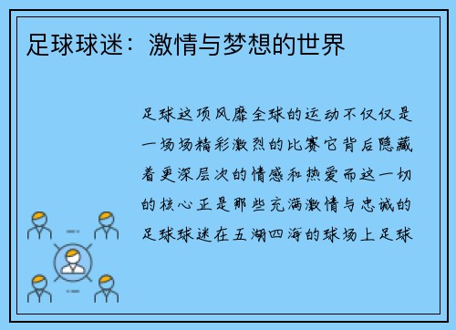 足球球迷：激情与梦想的世界