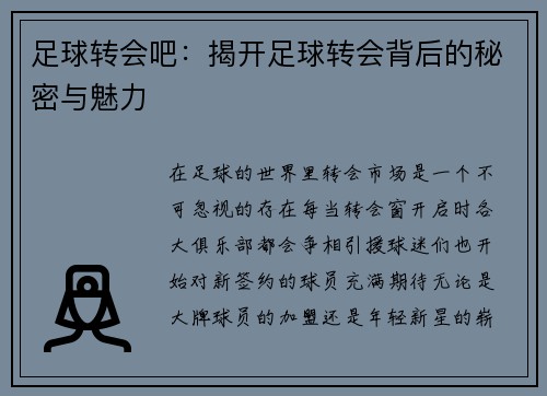 足球转会吧：揭开足球转会背后的秘密与魅力