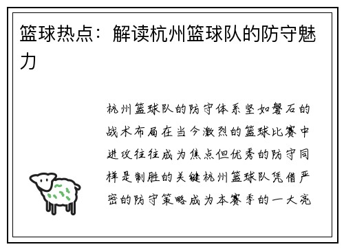 篮球热点：解读杭州篮球队的防守魅力