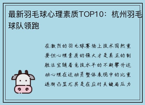 最新羽毛球心理素质TOP10：杭州羽毛球队领跑
