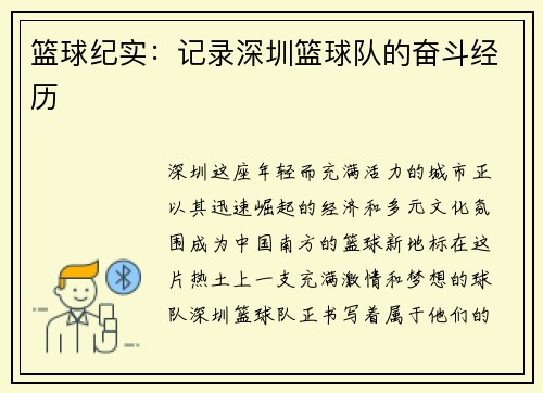 篮球纪实：记录深圳篮球队的奋斗经历