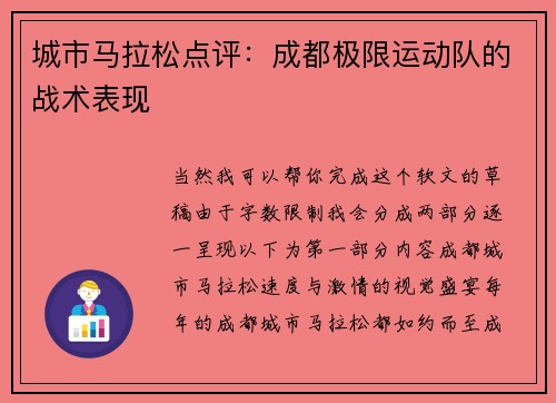 城市马拉松点评：成都极限运动队的战术表现
