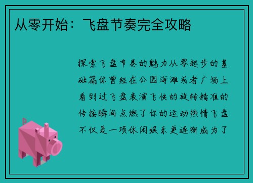 从零开始：飞盘节奏完全攻略