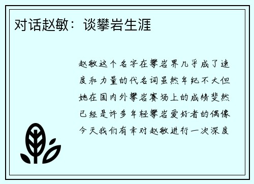 对话赵敏：谈攀岩生涯
