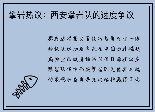 攀岩热议：西安攀岩队的速度争议