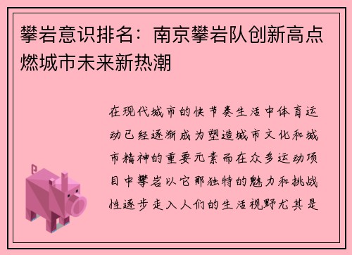 攀岩意识排名：南京攀岩队创新高点燃城市未来新热潮