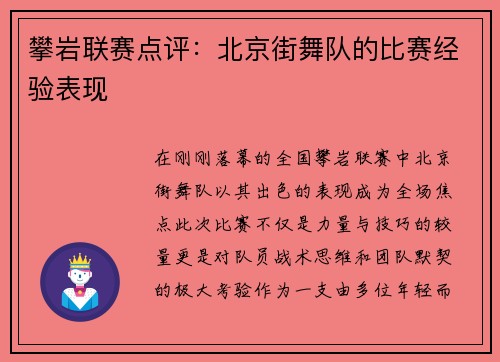 攀岩联赛点评：北京街舞队的比赛经验表现