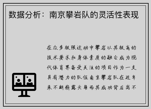 数据分析：南京攀岩队的灵活性表现