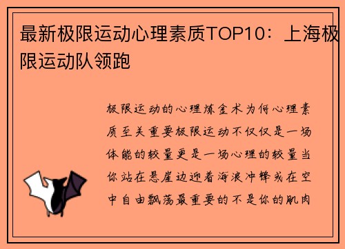 最新极限运动心理素质TOP10：上海极限运动队领跑