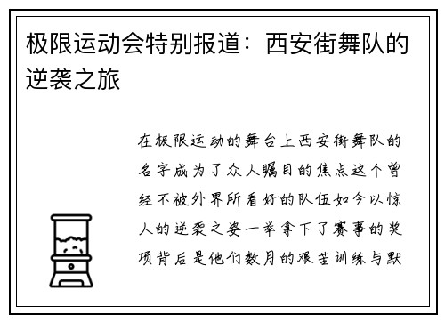 极限运动会特别报道：西安街舞队的逆袭之旅
