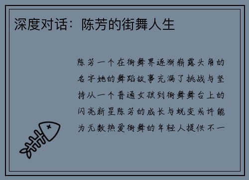 深度对话：陈芳的街舞人生