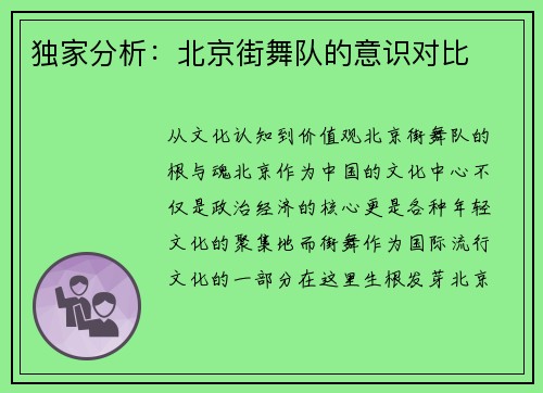 独家分析：北京街舞队的意识对比