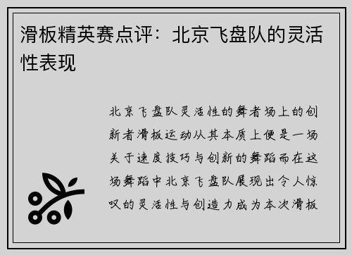 滑板精英赛点评：北京飞盘队的灵活性表现