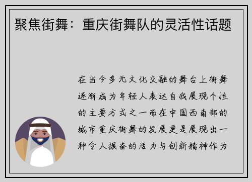 聚焦街舞：重庆街舞队的灵活性话题