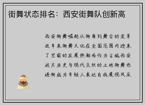 街舞状态排名：西安街舞队创新高
