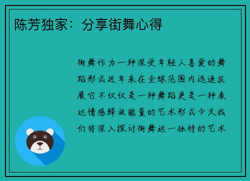 陈芳独家：分享街舞心得