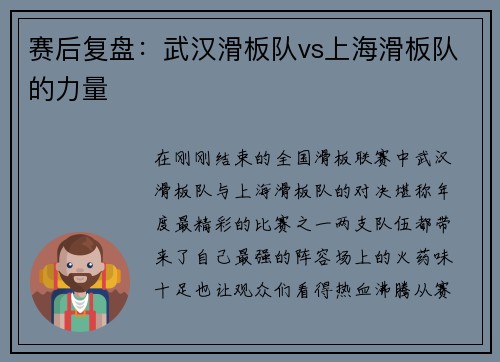 赛后复盘：武汉滑板队vs上海滑板队的力量
