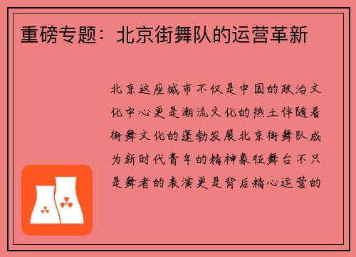 重磅专题：北京街舞队的运营革新