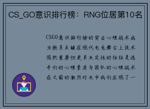 CS_GO意识排行榜：RNG位居第10名