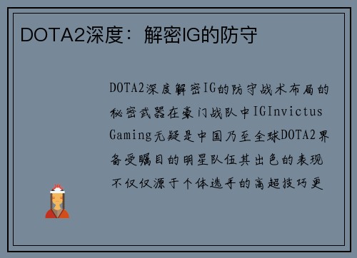 DOTA2深度：解密IG的防守