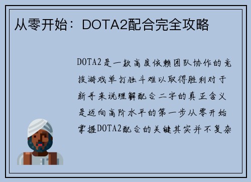 从零开始：DOTA2配合完全攻略