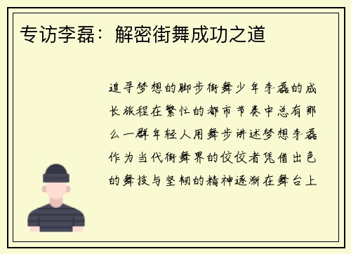 专访李磊：解密街舞成功之道