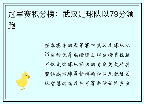 冠军赛积分榜：武汉足球队以79分领跑