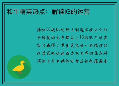 和平精英热点：解读IG的运营