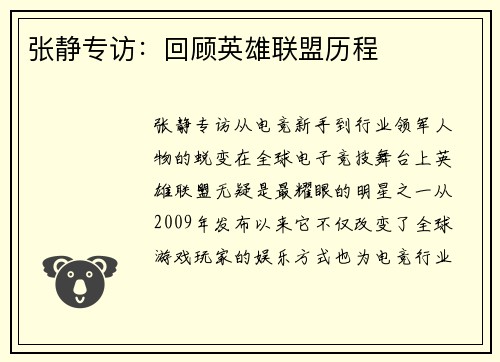 张静专访：回顾英雄联盟历程