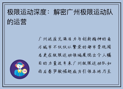 极限运动深度：解密广州极限运动队的运营