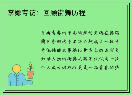 李娜专访：回顾街舞历程