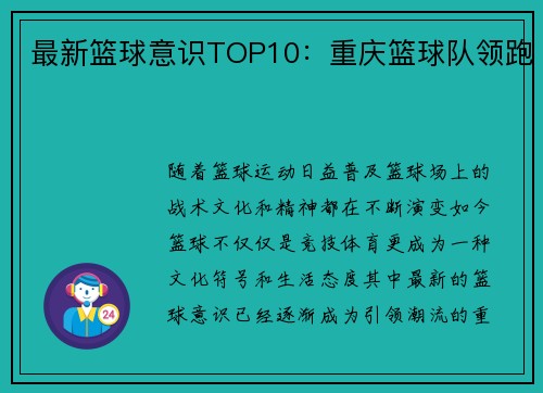 最新篮球意识TOP10：重庆篮球队领跑