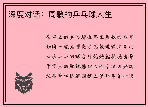 深度对话：周敏的乒乓球人生