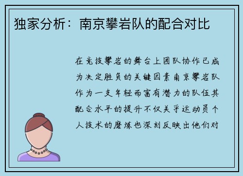 独家分析：南京攀岩队的配合对比