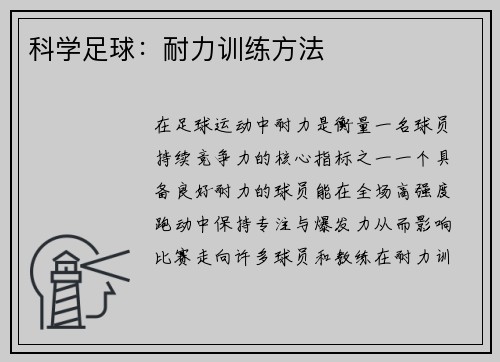 科学足球：耐力训练方法