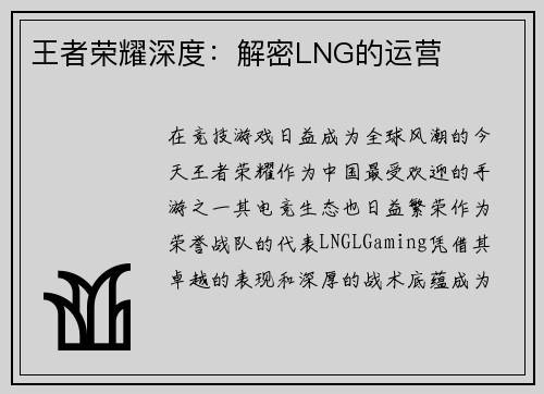 王者荣耀深度：解密LNG的运营