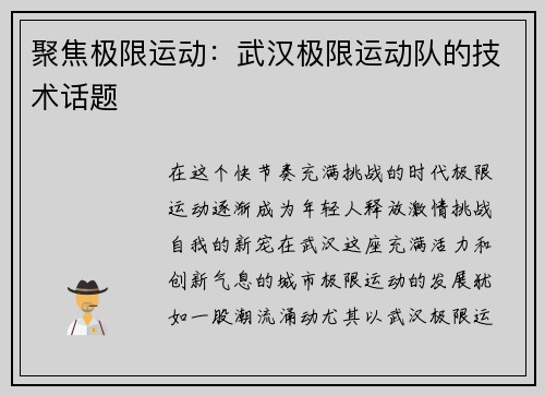 聚焦极限运动：武汉极限运动队的技术话题