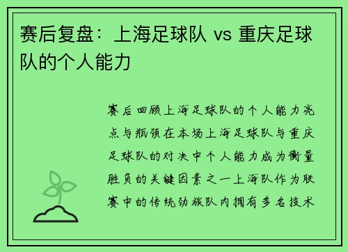 赛后复盘：上海足球队 vs 重庆足球队的个人能力