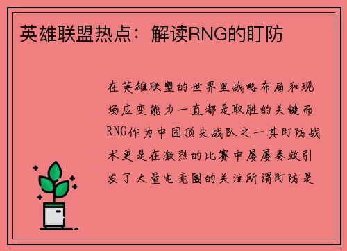英雄联盟热点：解读RNG的盯防