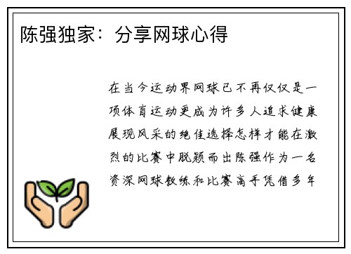陈强独家：分享网球心得