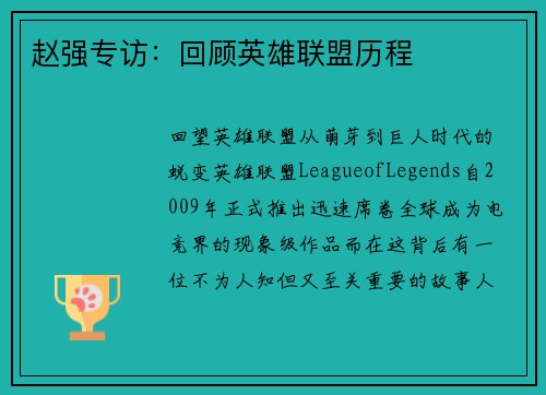 赵强专访：回顾英雄联盟历程