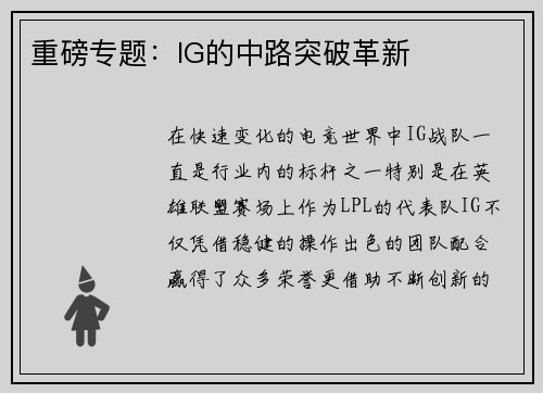 重磅专题：IG的中路突破革新