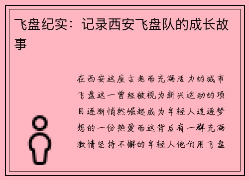 飞盘纪实：记录西安飞盘队的成长故事