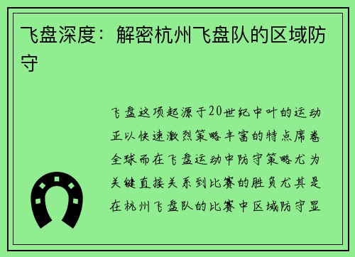 飞盘深度：解密杭州飞盘队的区域防守