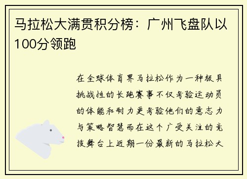 马拉松大满贯积分榜：广州飞盘队以100分领跑