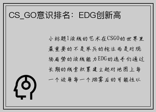 CS_GO意识排名：EDG创新高