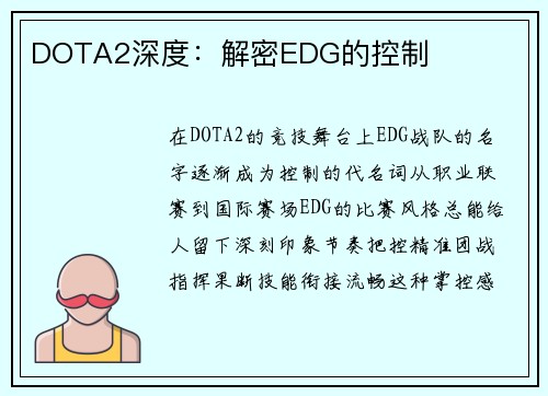 DOTA2深度：解密EDG的控制