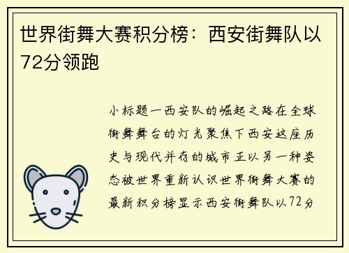 世界街舞大赛积分榜：西安街舞队以72分领跑